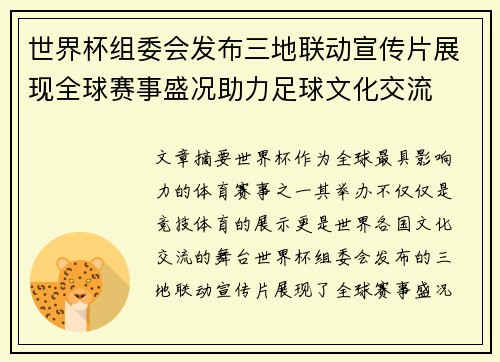 世界杯组委会发布三地联动宣传片展现全球赛事盛况助力足球文化交流