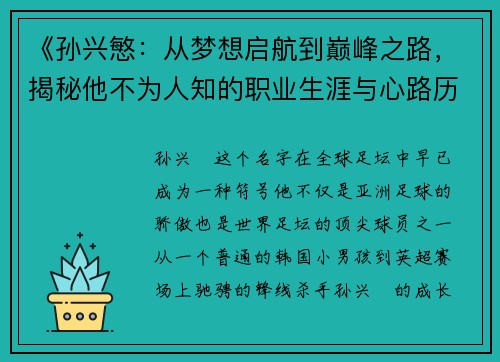 《孙兴慜：从梦想启航到巅峰之路，揭秘他不为人知的职业生涯与心路历程》