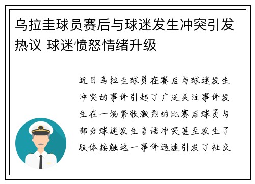 乌拉圭球员赛后与球迷发生冲突引发热议 球迷愤怒情绪升级