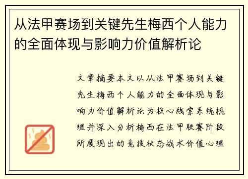 从法甲赛场到关键先生梅西个人能力的全面体现与影响力价值解析论