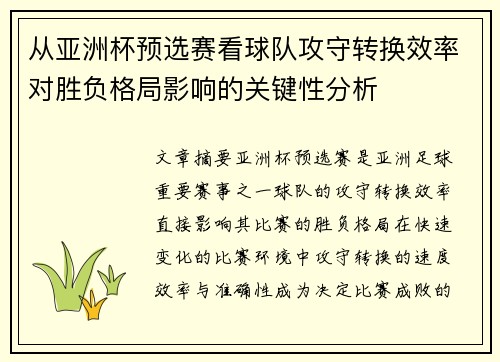 从亚洲杯预选赛看球队攻守转换效率对胜负格局影响的关键性分析