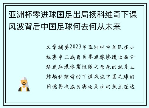 亚洲杯零进球国足出局扬科维奇下课风波背后中国足球何去何从未来