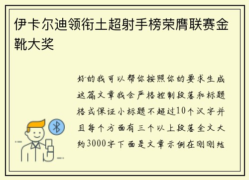 伊卡尔迪领衔土超射手榜荣膺联赛金靴大奖