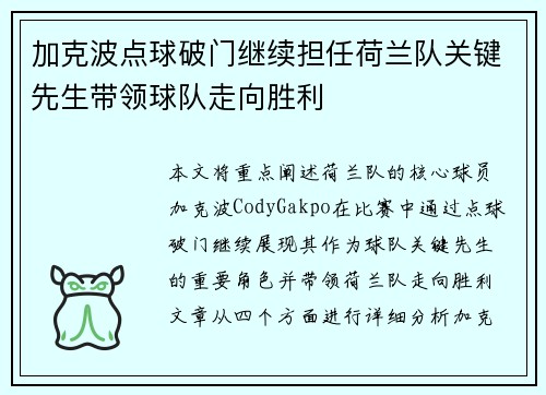 加克波点球破门继续担任荷兰队关键先生带领球队走向胜利