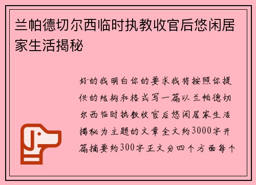 兰帕德切尔西临时执教收官后悠闲居家生活揭秘