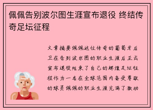 佩佩告别波尔图生涯宣布退役 终结传奇足坛征程