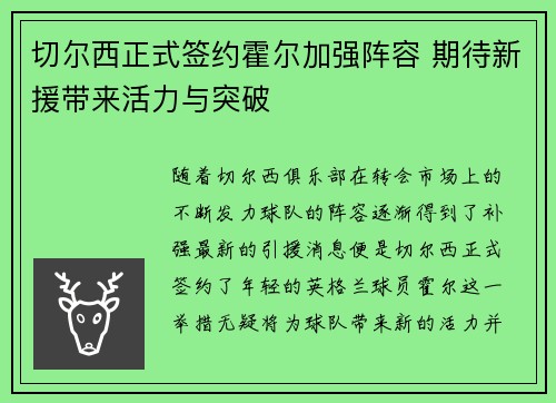 切尔西正式签约霍尔加强阵容 期待新援带来活力与突破