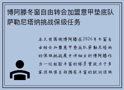 博阿滕冬窗自由转会加盟意甲垫底队萨勒尼塔纳挑战保级任务