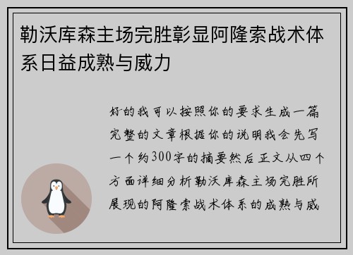 勒沃库森主场完胜彰显阿隆索战术体系日益成熟与威力