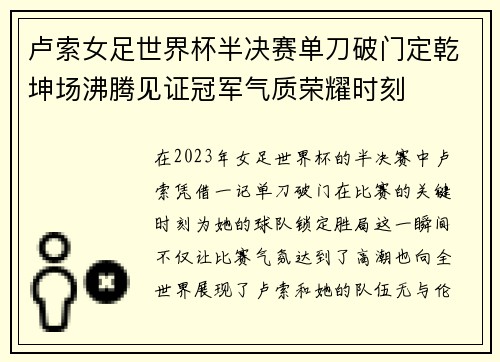 卢索女足世界杯半决赛单刀破门定乾坤场沸腾见证冠军气质荣耀时刻