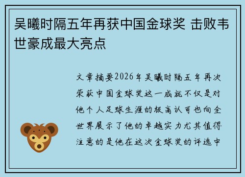 吴曦时隔五年再获中国金球奖 击败韦世豪成最大亮点