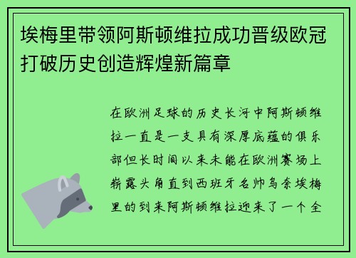 埃梅里带领阿斯顿维拉成功晋级欧冠打破历史创造辉煌新篇章