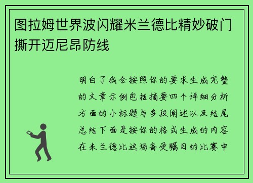 图拉姆世界波闪耀米兰德比精妙破门撕开迈尼昂防线