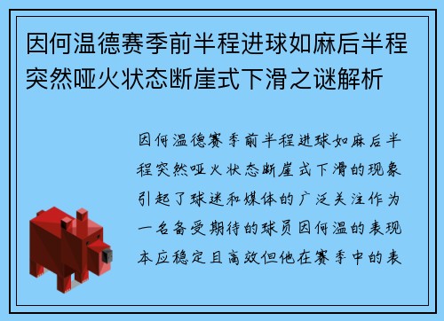 因何温德赛季前半程进球如麻后半程突然哑火状态断崖式下滑之谜解析