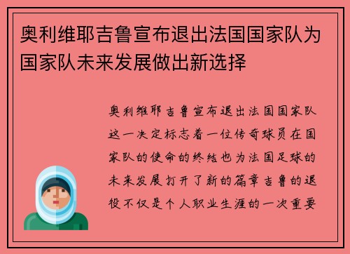 奥利维耶吉鲁宣布退出法国国家队为国家队未来发展做出新选择