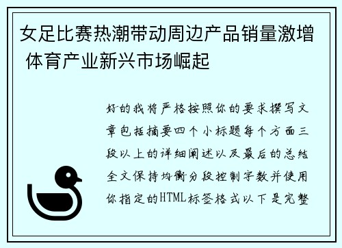 女足比赛热潮带动周边产品销量激增 体育产业新兴市场崛起