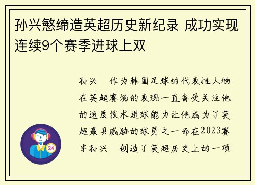 孙兴慜缔造英超历史新纪录 成功实现连续9个赛季进球上双