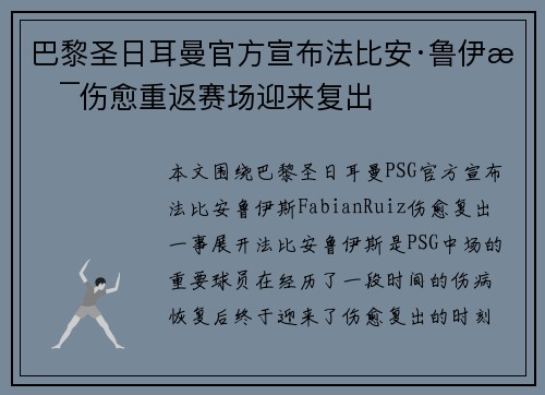 巴黎圣日耳曼官方宣布法比安·鲁伊斯伤愈重返赛场迎来复出