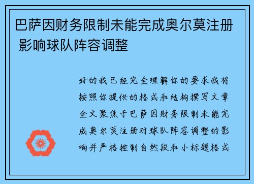 巴萨因财务限制未能完成奥尔莫注册 影响球队阵容调整
