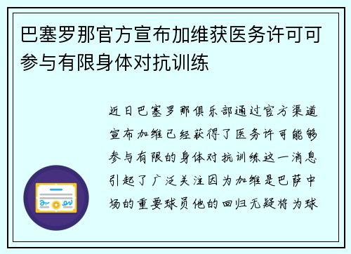 巴塞罗那官方宣布加维获医务许可可参与有限身体对抗训练