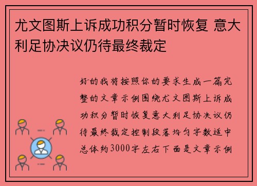 尤文图斯上诉成功积分暂时恢复 意大利足协决议仍待最终裁定