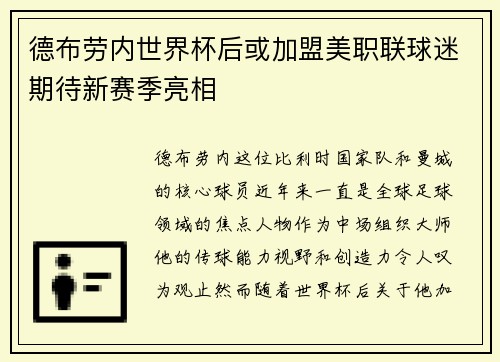 德布劳内世界杯后或加盟美职联球迷期待新赛季亮相