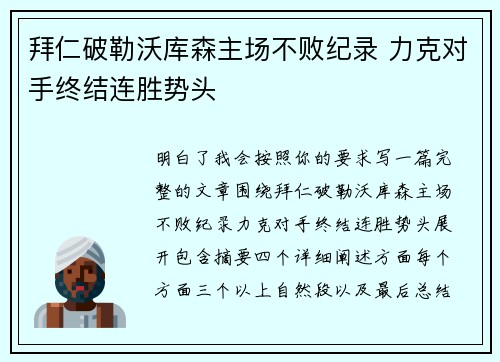 拜仁破勒沃库森主场不败纪录 力克对手终结连胜势头