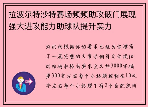 拉波尔特沙特赛场频频助攻破门展现强大进攻能力助球队提升实力 拉波尔特沙特赛场频频助攻破门展现强大进攻能力助球队提升实力