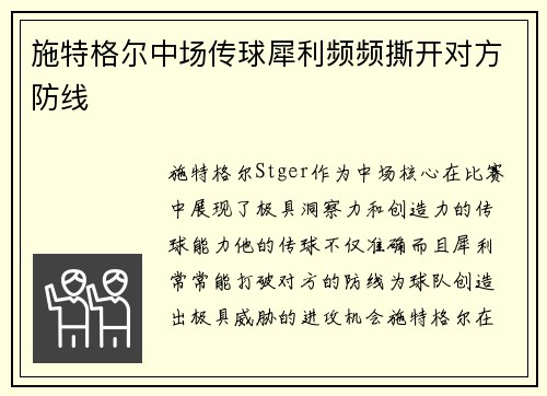 施特格尔中场传球犀利频频撕开对方防线
