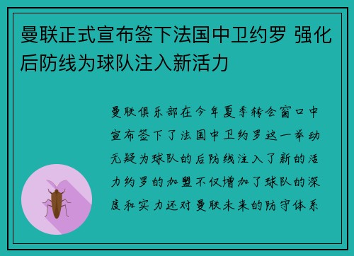 曼联正式宣布签下法国中卫约罗 强化后防线为球队注入新活力