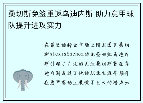 桑切斯免签重返乌迪内斯 助力意甲球队提升进攻实力 桑切斯免签重返乌迪内斯 助力意甲球队提升进攻实力