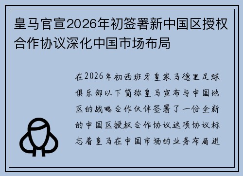 皇马官宣2026年初签署新中国区授权合作协议深化中国市场布局
