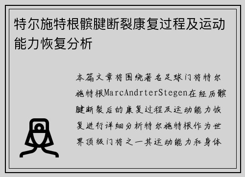 特尔施特根髌腱断裂康复过程及运动能力恢复分析