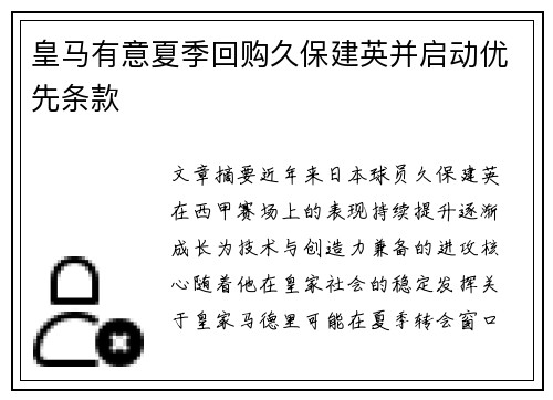 皇马有意夏季回购久保建英并启动优先条款