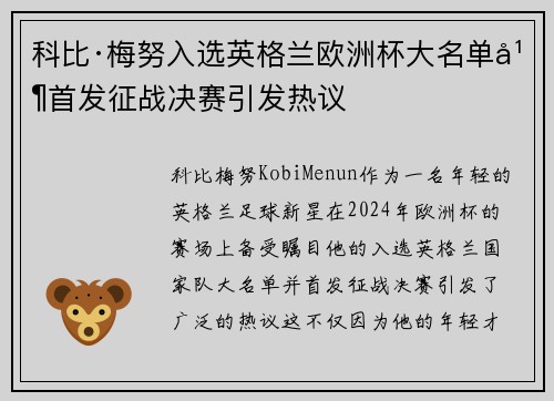 科比·梅努入选英格兰欧洲杯大名单并首发征战决赛引发热议