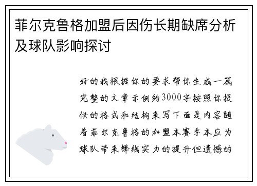 菲尔克鲁格加盟后因伤长期缺席分析及球队影响探讨 菲尔克鲁格加盟后因伤长期缺席分析及球队影响探讨