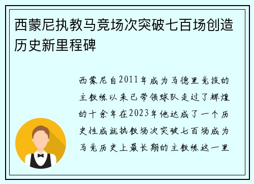 西蒙尼执教马竞场次突破七百场创造历史新里程碑