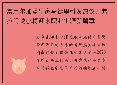 雷尼尔加盟皇家马德里引发热议,弗拉门戈小将迎来职业生涯新篇章 雷尼尔加盟皇家马德里引发热议,弗拉门戈小将迎来职业生涯新篇章