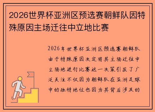 2026世界杯亚洲区预选赛朝鲜队因特殊原因主场迁往中立地比赛