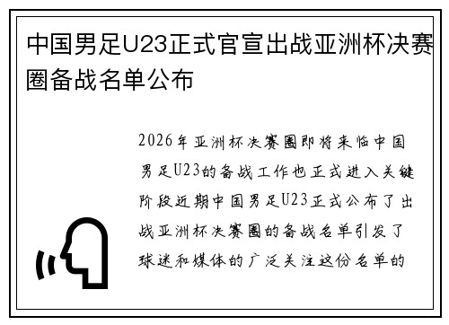 中国男足U23正式官宣出战亚洲杯决赛圈备战名单公布