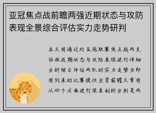 亚冠焦点战前瞻两强近期状态与攻防表现全景综合评估实力走势研判