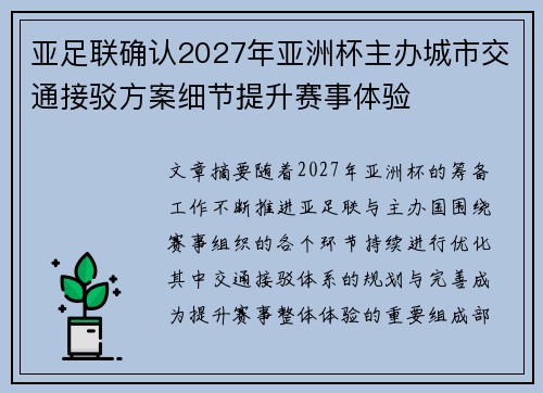 亚足联确认2027年亚洲杯主办城市交通接驳方案细节提升赛事体验