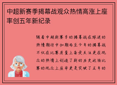 中超新赛季揭幕战观众热情高涨上座率创五年新纪录