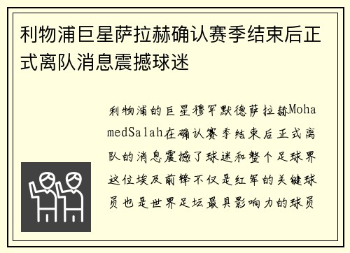 利物浦巨星萨拉赫确认赛季结束后正式离队消息震撼球迷