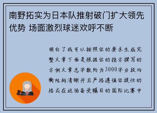 南野拓实为日本队推射破门扩大领先优势 场面激烈球迷欢呼不断