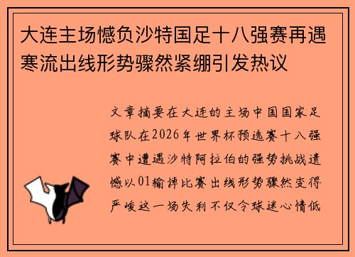 大连主场憾负沙特国足十八强赛再遇寒流出线形势骤然紧绷引发热议