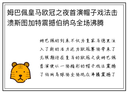 姆巴佩皇马欧冠之夜首演帽子戏法击溃斯图加特震撼伯纳乌全场沸腾