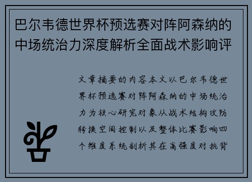 巴尔韦德世界杯预选赛对阵阿森纳的中场统治力深度解析全面战术影响评估