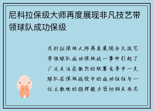 尼科拉保级大师再度展现非凡技艺带领球队成功保级