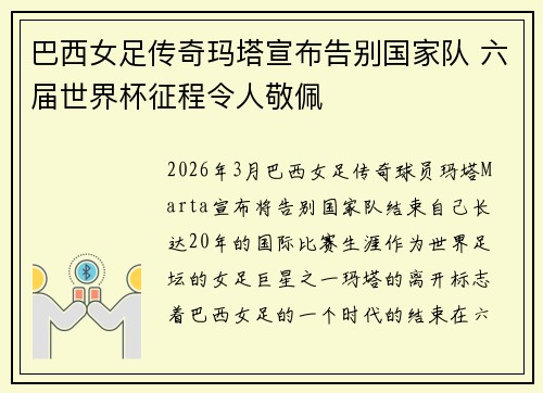 巴西女足传奇玛塔宣布告别国家队 六届世界杯征程令人敬佩